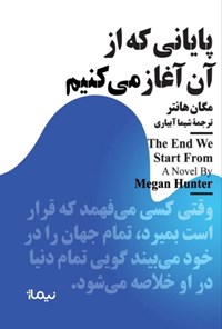 تصویر جلد کتاب پایانی که از آن آغاز می کنیم