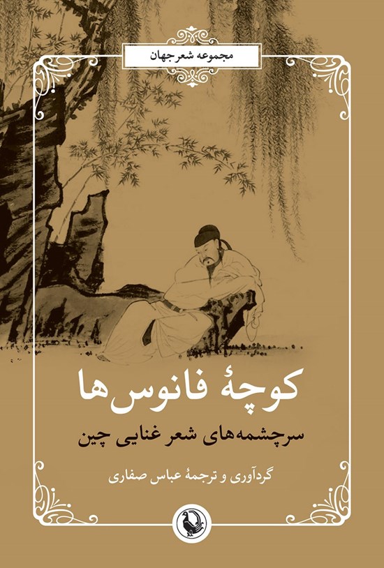 تصویر جلد کتاب کوچه فانوس ها