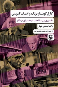 تصویر جلد کتاب کارل گوستاو یونگ و ادبیات گنوسی