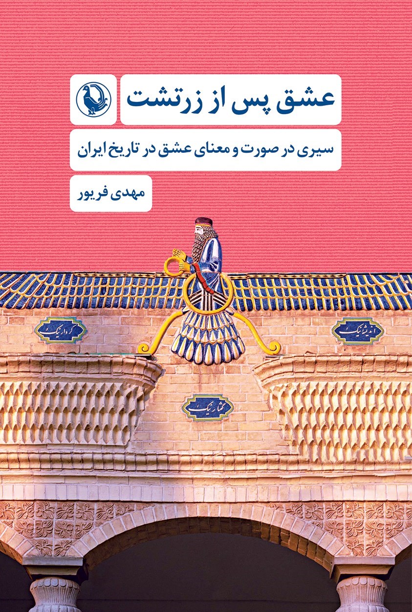 تصویر جلد کتاب عشق پس از زرتشت