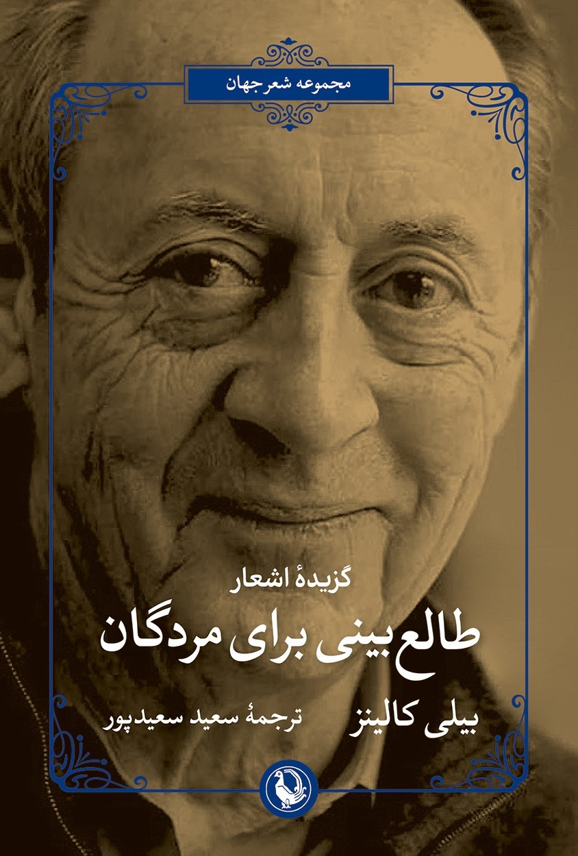 تصویر جلد کتاب گزیده اشعار طالع بینی برای مردگان