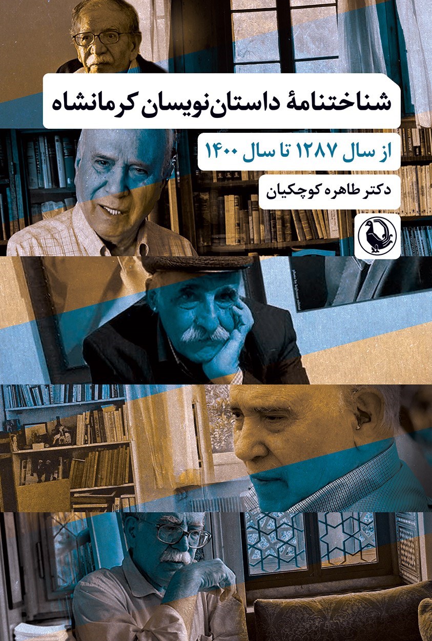 تصویر جلد کتاب شناختنامه داستان نویسان کرمانشاه