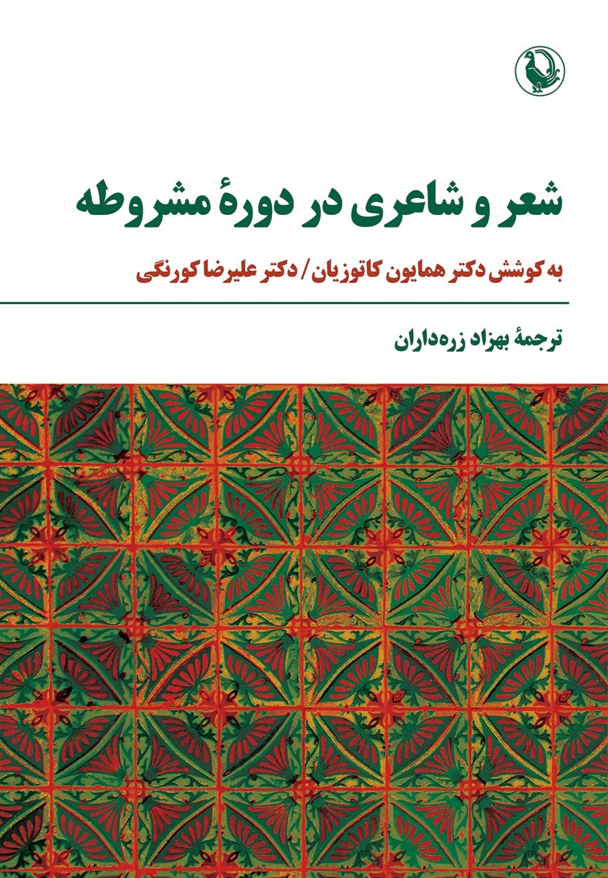 تصویر جلد کتاب شعر و شاعری در دوره مشروطه