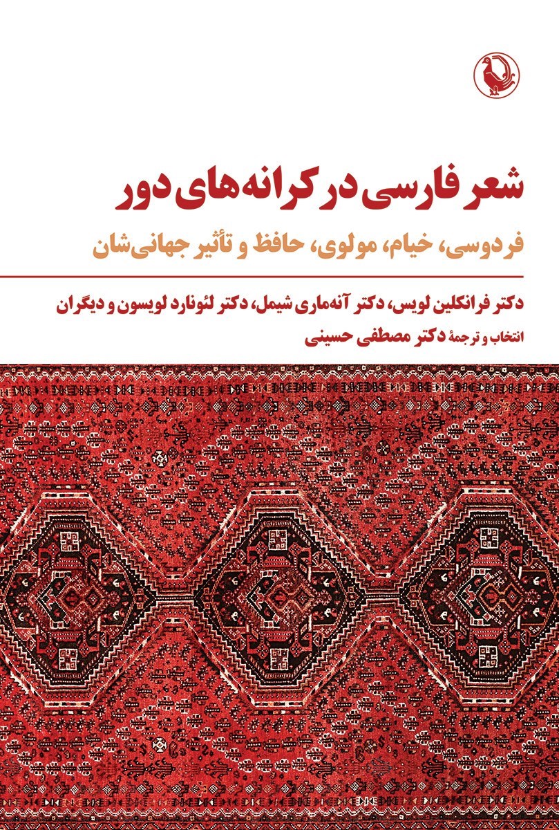 تصویر جلد کتاب شعر فارسی در کرانه های دور