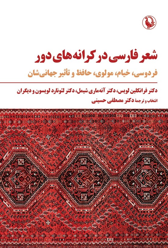 تصویر جلد کتاب شعر فارسی در کرانه های دور