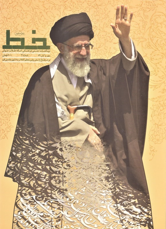 تصویر جلد کتاب نشریه علمی فرهنگی خط ـ شماره ۳ ـ مهر و آبان ماه ۱۳۸۹