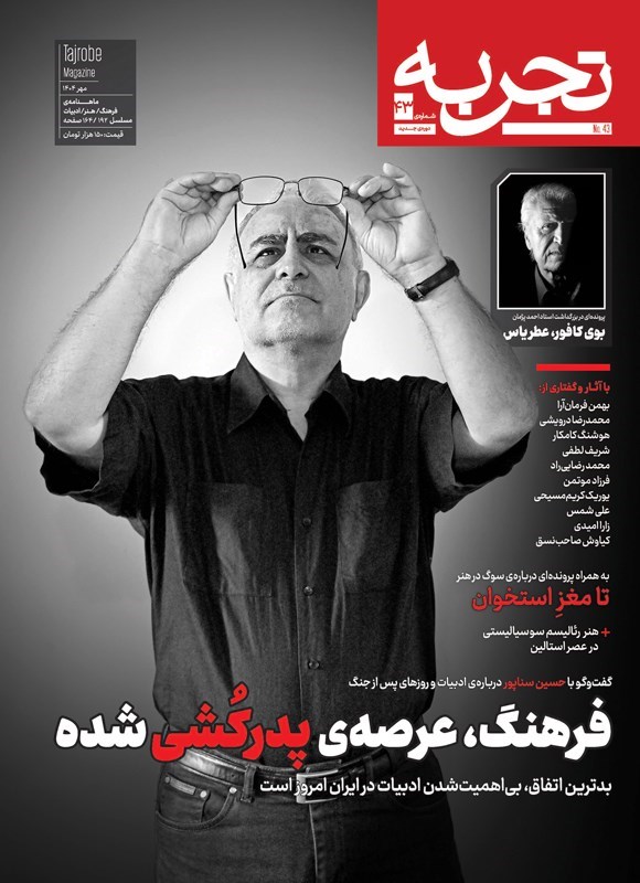 تصویر جلد کتاب ماهنامه تجربه ـ شماره ۴۳ ـ مهرماه ۱۴۰۴