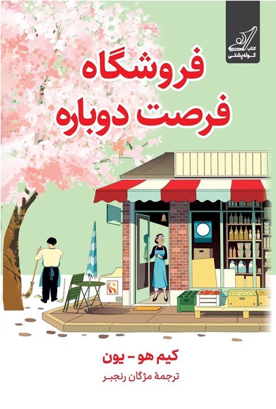 تصویر جلد کتاب فروشگاه فرصت دوباره