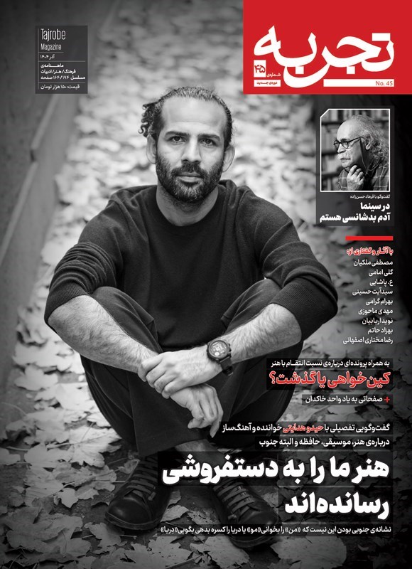 تصویر جلد کتاب ماهنامه تجربه ـ شماره ۴۵ ـ آذرماه ۱۴۰۴
