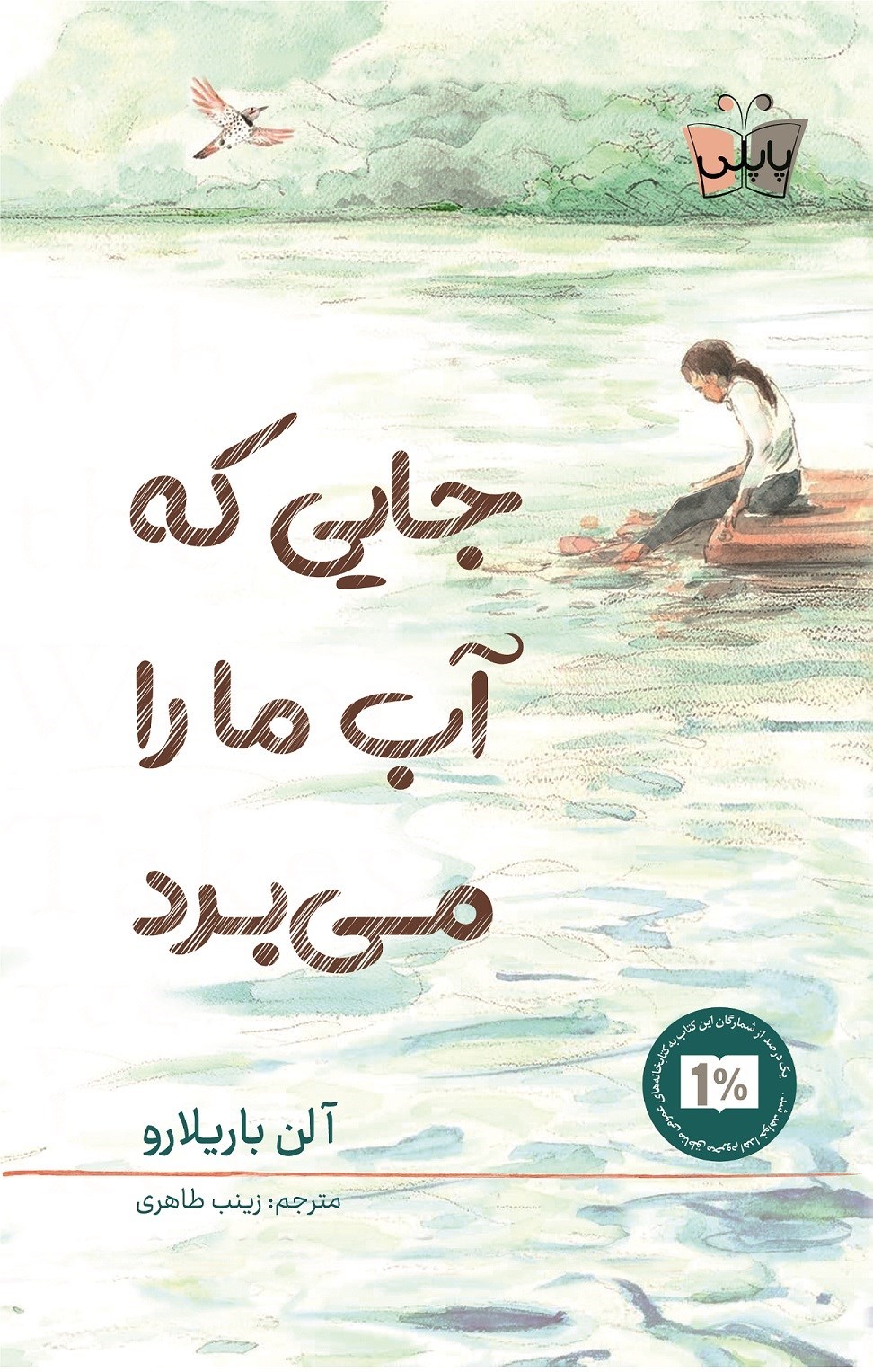 تصویر جلد کتاب جایی که آب ما را می برد