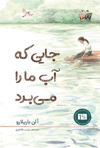 تصویر جلد کتاب جایی که آب ما را می برد