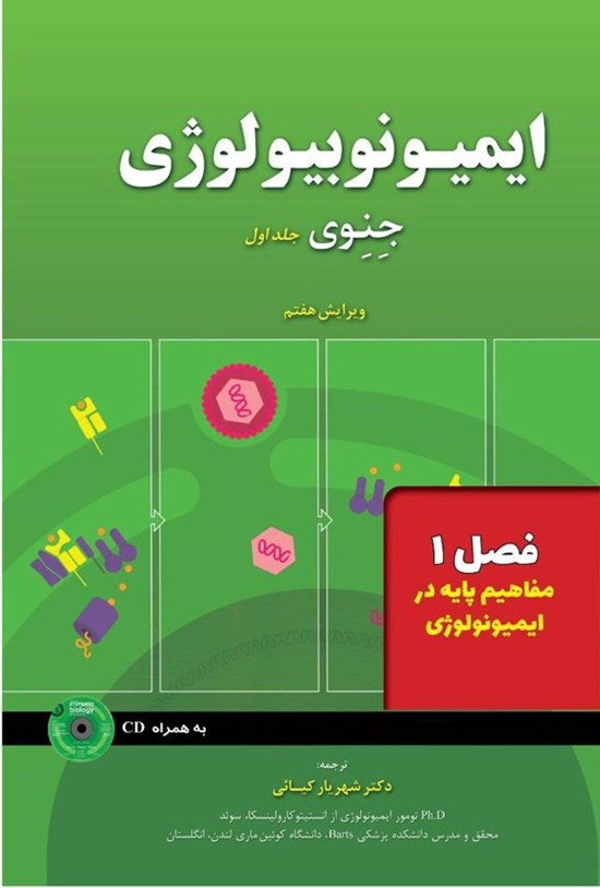 تصویر جلد کتاب ایمیونوبیولوژی جنوی؛ جلد اول (فصل ۱، مفاهیم پایه در ایمیونولوژی)