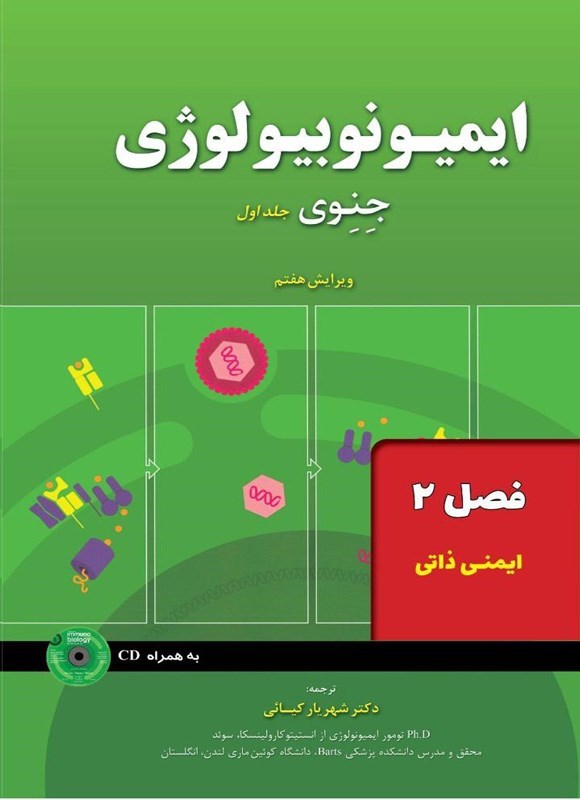 تصویر جلد کتاب ایمیونوبیولوژی جنوی؛ جلد اول (فصل ۲، ایمنی ذاتی)