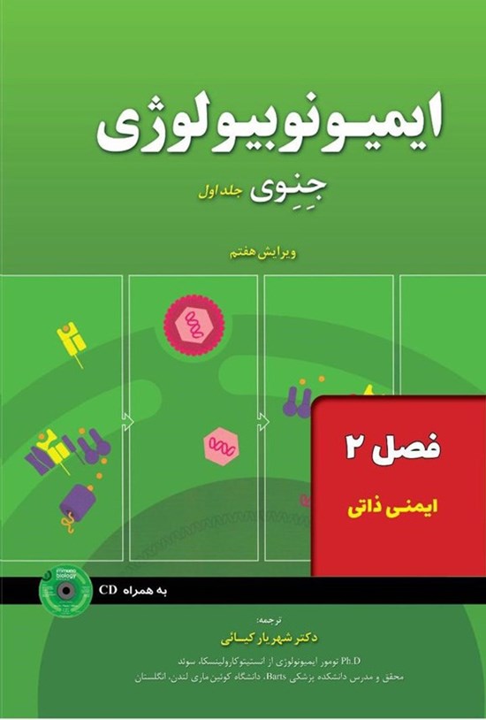 تصویر جلد کتاب ایمیونوبیولوژی جنوی؛ جلد اول (فصل ۲، ایمنی ذاتی)