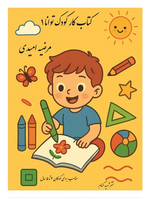 تصویر جلد کتاب کتاب کار کودک توانا (جلد اول)