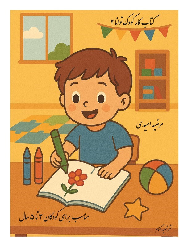 تصویر جلد کتاب کتاب کار کودک توانا (جلد دوم)