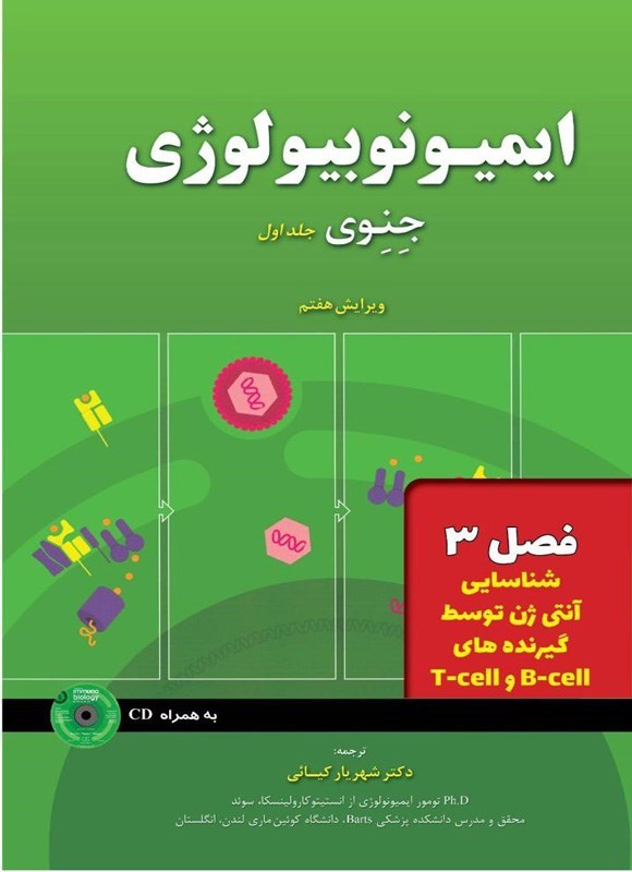 تصویر جلد کتاب ایمیونوبیولوژی جنوی؛ جلد اول (فصل ۳، شناسایی آنتی ژن ها توسط گیرنده های B-Cell و T-Cell)