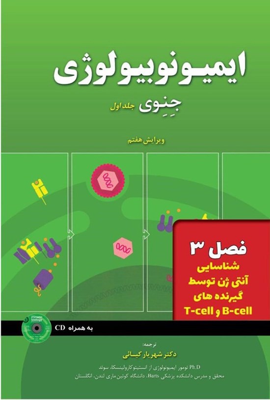 تصویر جلد کتاب ایمیونوبیولوژی جنوی؛ جلد اول (فصل ۳، شناسایی آنتی ژن ها توسط گیرنده های B-Cell و T-Cell)