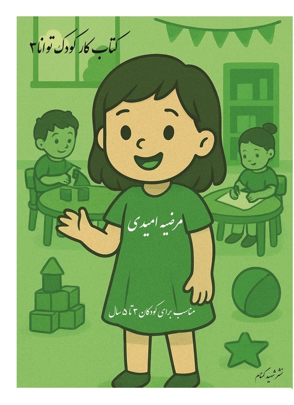 تصویر جلد کتاب کتاب کار کودک توانا (جلد سوم)