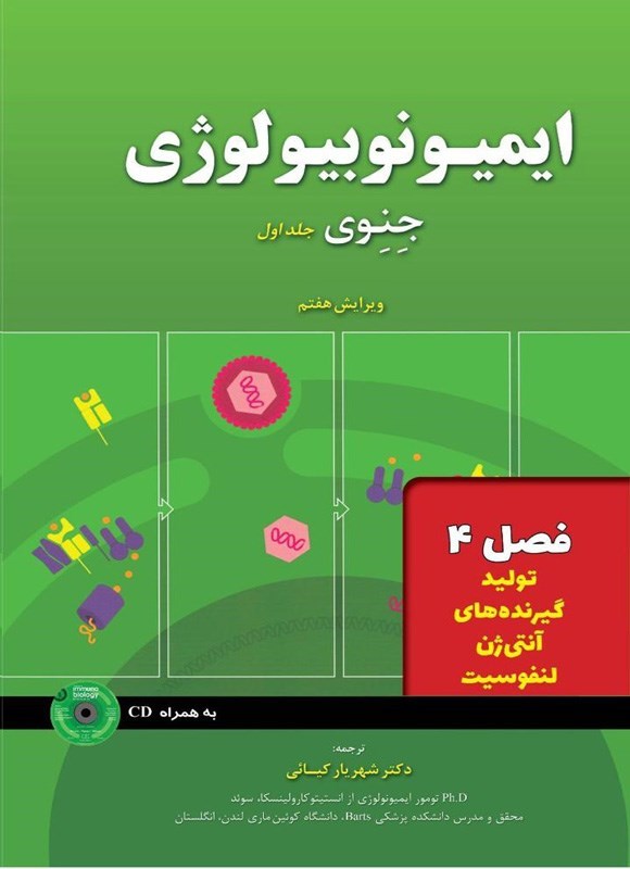 تصویر جلد کتاب ایمیونوبیولوژی جنوی؛ جلد اول (فصل ۴، تولید گیرنده های آنتی ژن لنفوسیت)