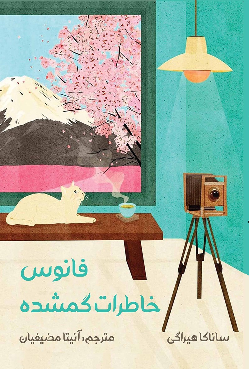 تصویر جلد کتاب فانوس خاطرات گمشده