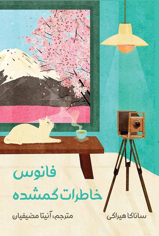 تصویر جلد کتاب فانوس خاطرات گمشده