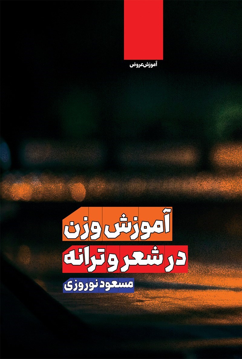 تصویر جلد کتاب آموزش وزن در شعر و ترانه