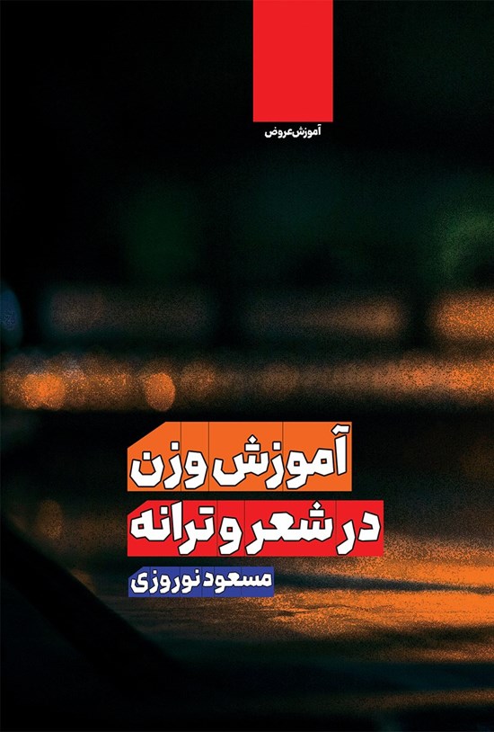 تصویر جلد کتاب آموزش وزن در شعر و ترانه