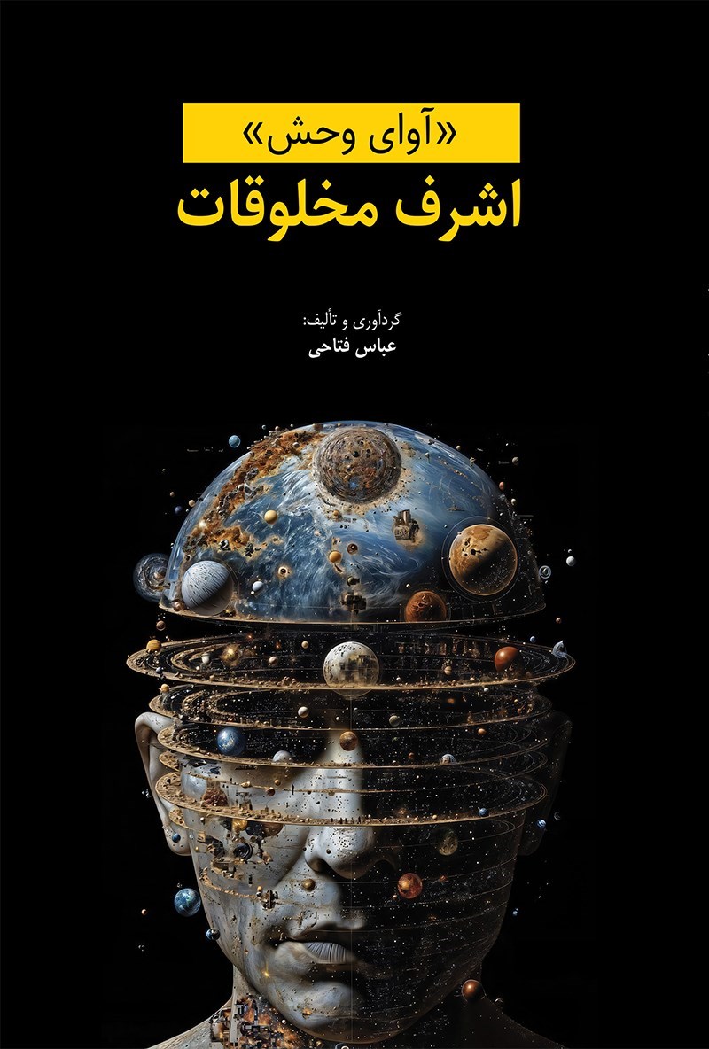 تصویر جلد کتاب آوای وحش، اشرف مخلوقات