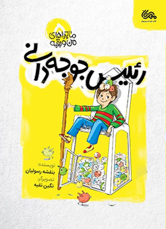 تصویر جلد کتاب ماجراهای من و بقیه (جلد پنجم، رئیس جوجه دانی)