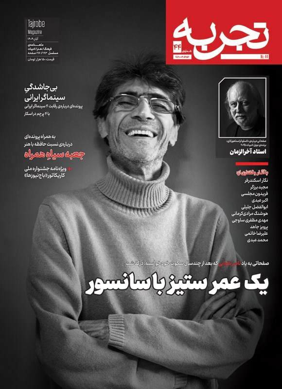 تصویر جلد کتاب ماهنامه تجربه ـ شماره ۴۴ ـ آبان ماه ۱۴۰۴