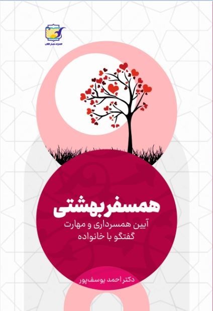 تصویر جلد کتاب همسفر بهشتی