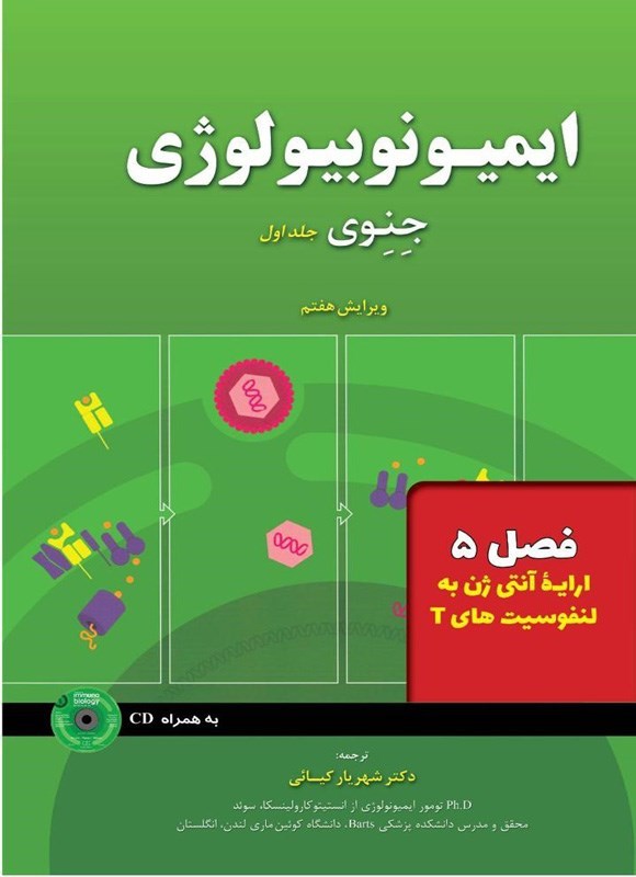 تصویر جلد کتاب ایمیونوبیولوژی جنوی؛ جلد اول (فصل ۵، ارائه آنتی ژن به لنفوسیت های T)