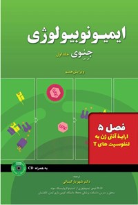 تصویر جلد کتاب ایمیونوبیولوژی جنوی؛ جلد اول (فصل ۵، ارائه آنتی ژن به لنفوسیت های T)