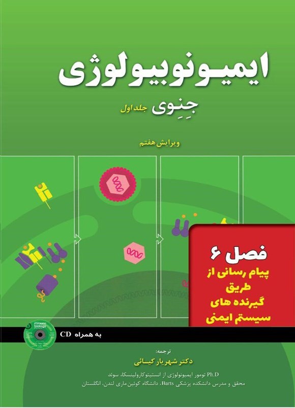 تصویر جلد کتاب ایمیونوبیولوژی جنوی؛ جلد اول (فصل ۶، پیام رسانی از طریق گیرنده های سیستم ایمنی)