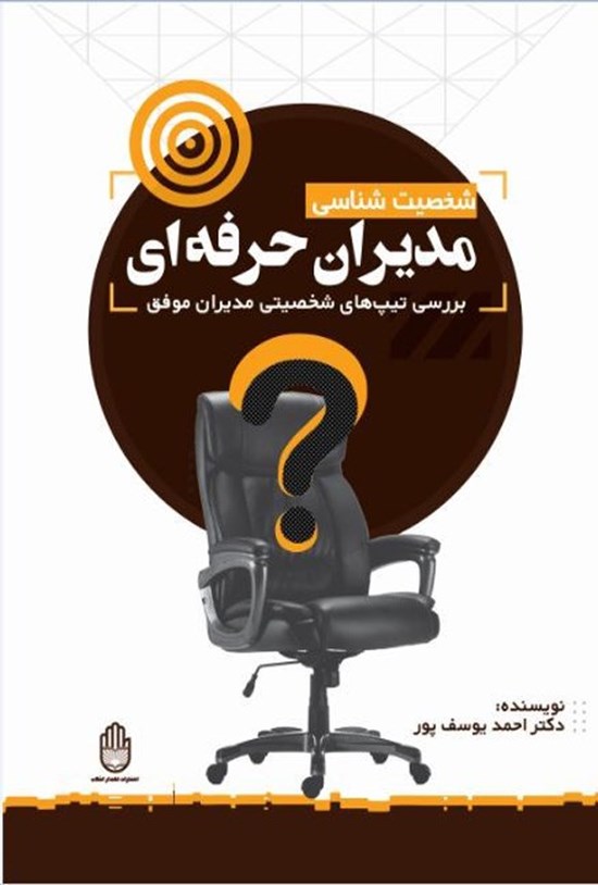 تصویر جلد کتاب شخصیت شناسی مدیران حرفه ای