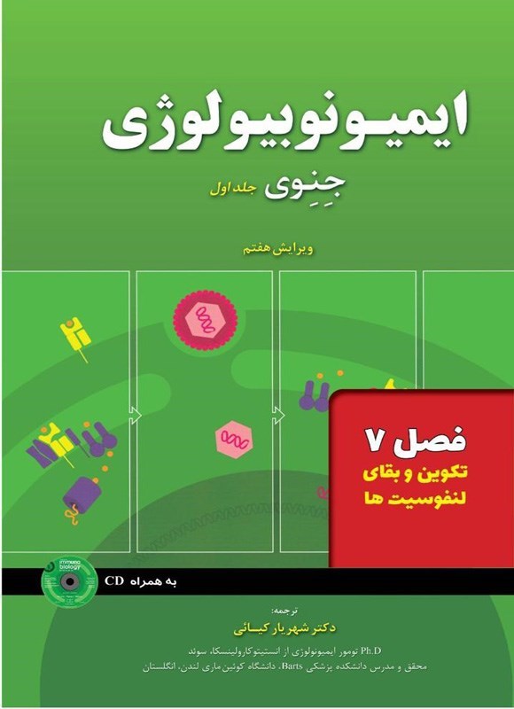 تصویر جلد کتاب ایمیونوبیولوژی جنوی؛ جلد اول (فصل ۷، تکوین و بقای لنفوسیت ها)