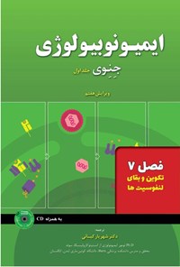 تصویر جلد کتاب ایمیونوبیولوژی جنوی؛ جلد اول (فصل ۷، تکوین و بقای لنفوسیت ها)