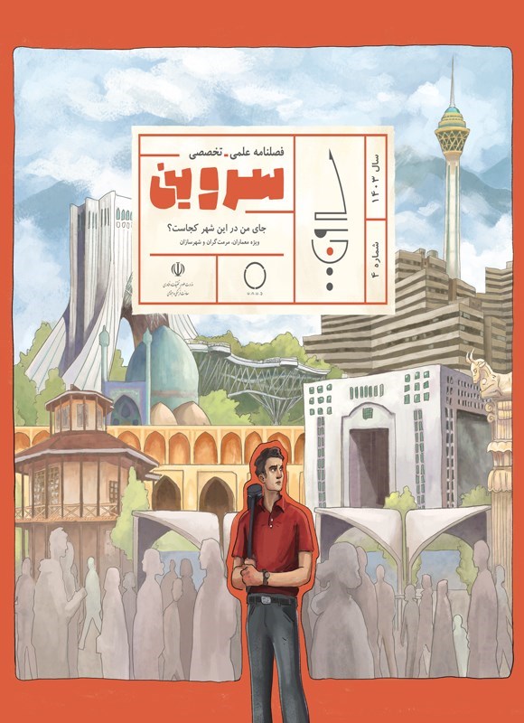 تصویر جلد کتاب نشریه سروین ـ شماره ۴ ـ تابستان ۱۴۰۳