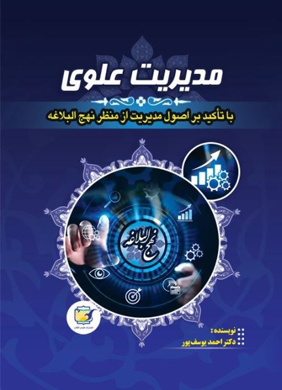 تصویر جلد کتاب مدیریت علوی