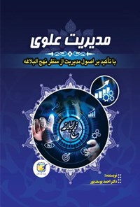 تصویر جلد کتاب مدیریت علوی