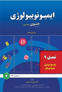 تصویر جلد کتاب ایمیونوبیولوژی جنوی؛ جلد دوم (فصل ۹، پاسخ ایمنی هیومورال)