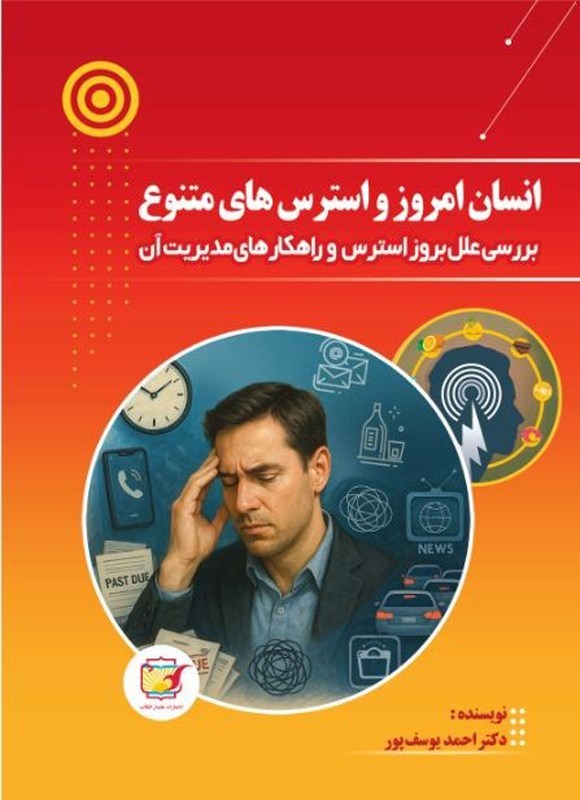 تصویر جلد کتاب انسان امروز و استرس های متنوع