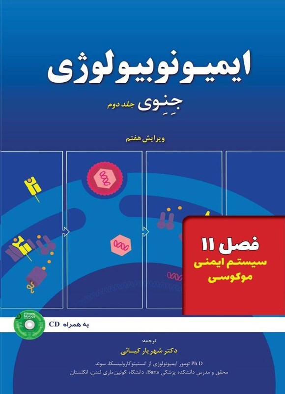 تصویر جلد کتاب ایمیونوبیولوژی جنوی؛ جلد دوم (فصل ۱۱، سیستم ایمنی موکوسی)