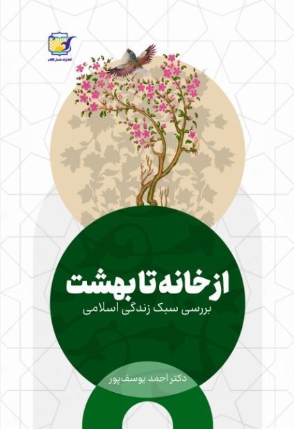 تصویر جلد کتاب از خانه تا بهشت