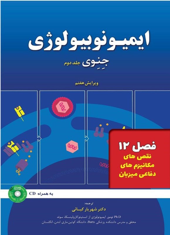 تصویر جلد کتاب ایمیونوبیولوژی جنوی؛ جلد دوم (فصل ۱۲، نقص های مکانیزم های دفاعی میزبان)