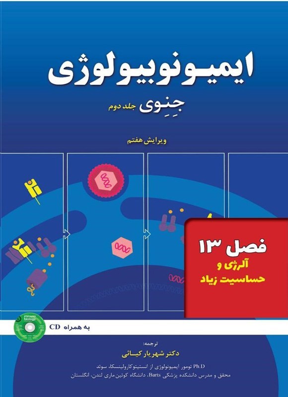 تصویر جلد کتاب ایمیونوبیولوژی جنوی؛ جلد دوم (فصل ۱۳، آلرژی و حساسیت زیاد)