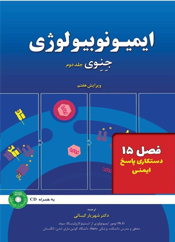 تصویر جلد کتاب ایمیونوبیولوژی جنوی؛ جلد دوم (فصل ۱۵، دستکاری پاسخ ایمنی)
