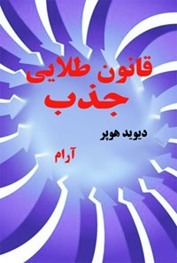 تصویر جلد کتاب قانون طلایی جذب (چگونگی دستیابی به پول، عشق و خوشبختی)