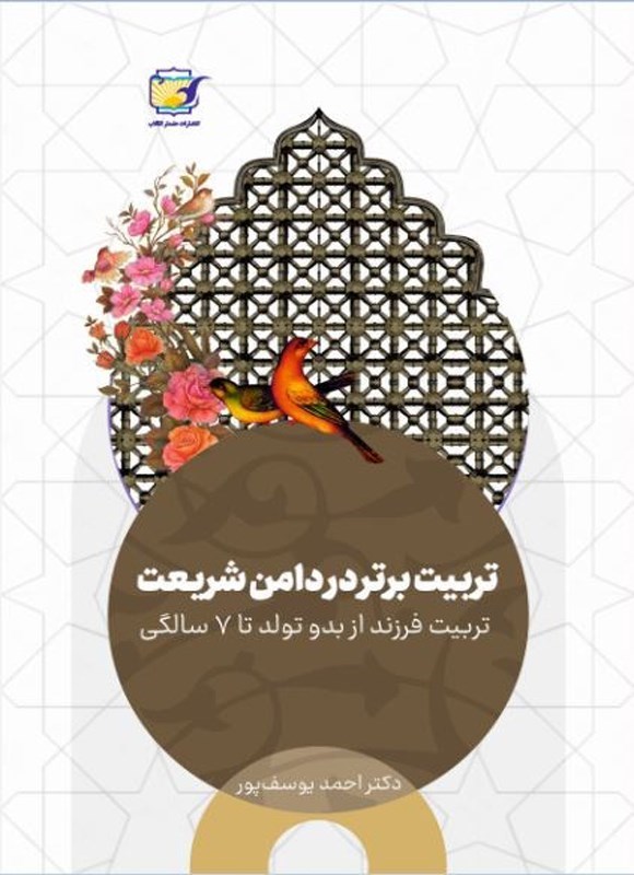 تصویر جلد کتاب تربیت برتر در دامن شریعت
